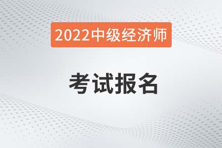 2022年河南中級(jí)經(jīng)濟(jì)師考試時(shí)間你知道嗎