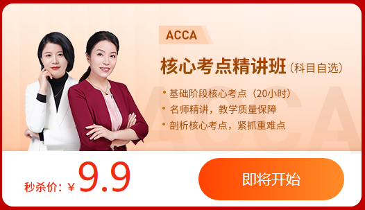 速搶！雙十二狂歡盛典ACCA大額禮包券+0元專區(qū)+9.9爆款課！手慢無(wú)！