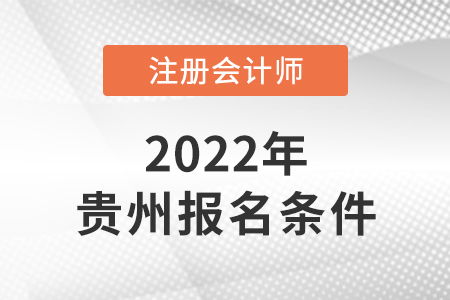 貴州省黔西南人考cpa需要具備哪些條件？