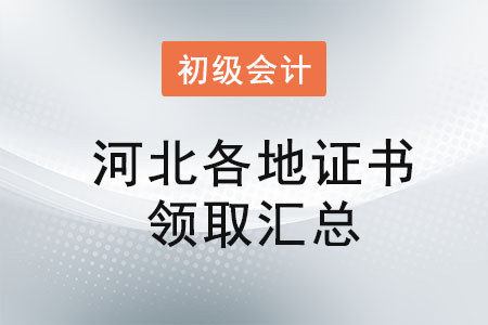 河北2021年初級會計證書領(lǐng)取時間匯總