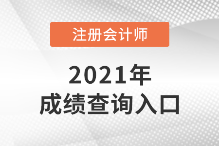 云南省昭通2021年注會成績查詢官網(wǎng)是什么？