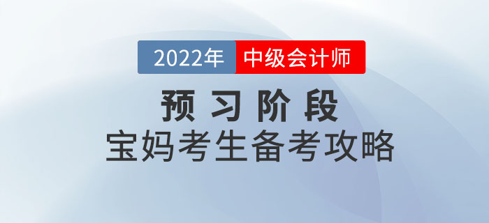寶媽考生備考中級會計(jì)師考試，時間如何規(guī)劃才合理？