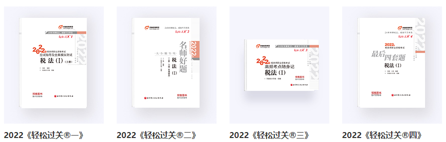 稅務師輕一、輕二、輕三、輕四