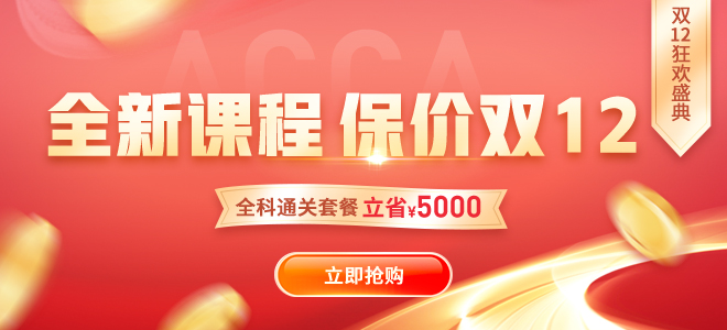 速搶！雙十二狂歡盛典ACCA大額禮包券+0元專區(qū)+9.9爆款課！手慢無(wú)！