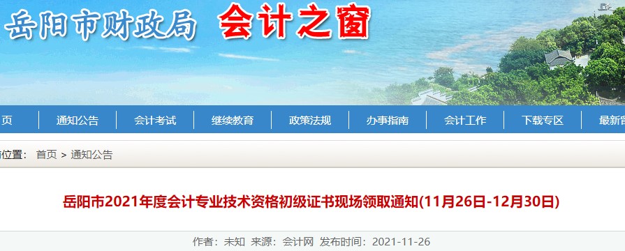 湖南岳陽2021年初級(jí)會(huì)計(jì)證書領(lǐng)取通知