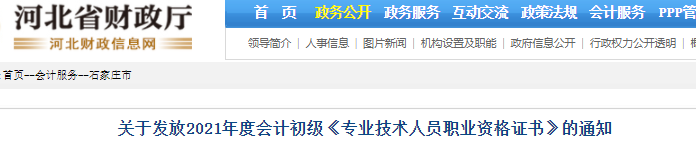 河北石家莊2021年初級會(huì)計(jì)證書領(lǐng)取通知