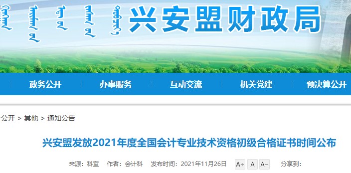 內(nèi)蒙古興安盟2021年初級(jí)會(huì)計(jì)證書領(lǐng)取通知