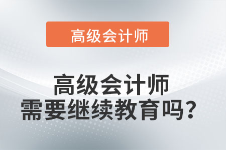 高級會計師需要繼續(xù)教育嗎？