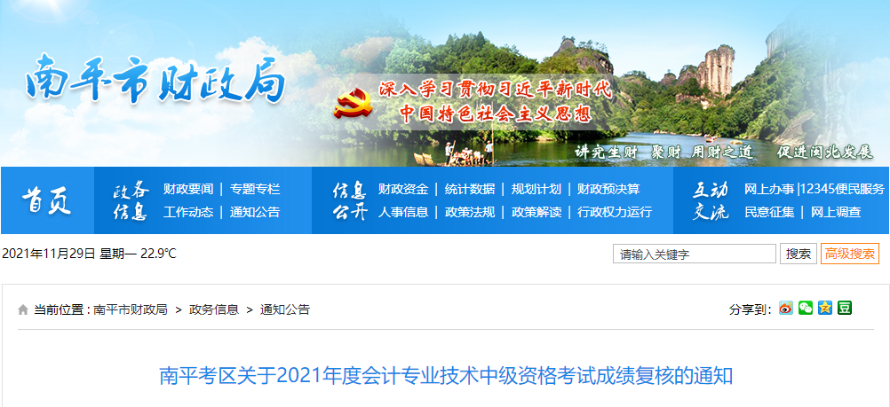 福建省南平市關于2021年中級會計考試成績復核的通知