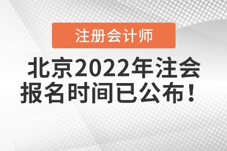 北京2022年注會報名時間已公布！
