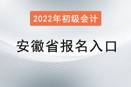2022年安徽省馬鞍山初級(jí)會(huì)計(jì)報(bào)名入口官網(wǎng)是？
