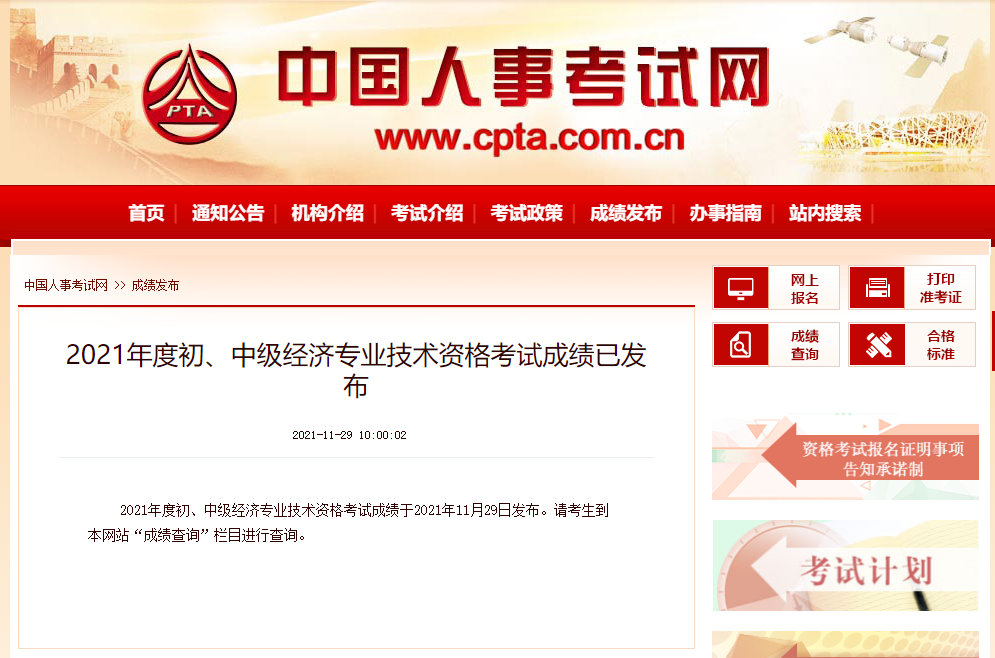 中國人事考試網(wǎng)2021年中級經(jīng)濟師成績發(fā)放通知 中國人事考試網(wǎng)2021年中級經(jīng)濟師成績發(fā)放通知