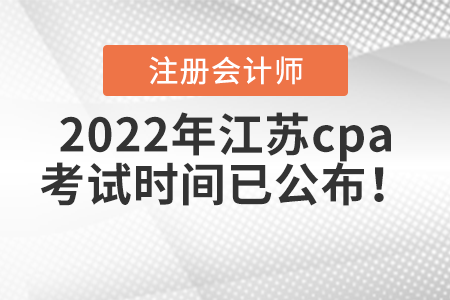 2022年江蘇省無錫cpa考試時間已公布！