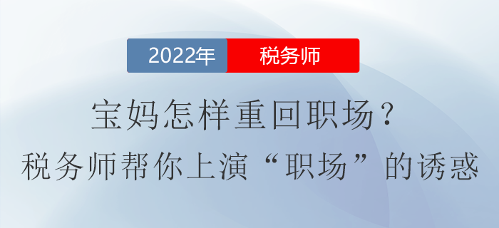 寶媽怎樣重回職場？稅務師證書幫你上演“職場”的誘惑