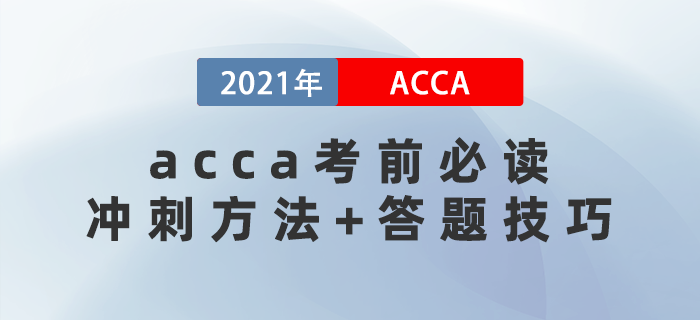 acca考前必讀！你必須要知道的沖刺方法+答題技巧！