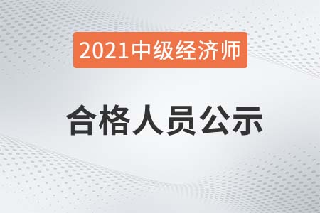 2021年開(kāi)封市中級(jí)經(jīng)濟(jì)師成績(jī)合格人員公示及資格審核通知 2021年開(kāi)封市中級(jí)經(jīng)濟(jì)師成績(jī)合格人員公示及資格審核通知