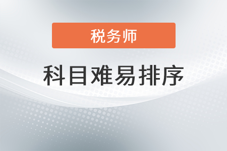 遼寧稅務(wù)師五門難易排序是？