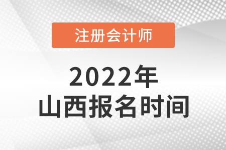 山西2022年注會(huì)報(bào)名時(shí)間是哪天？