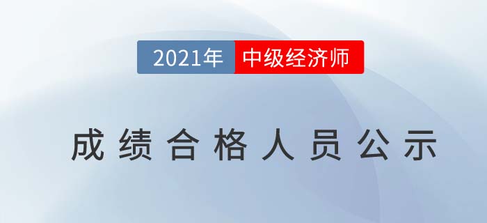 2021各地區(qū)中級經(jīng)濟(jì)師成績合格人員公示匯總