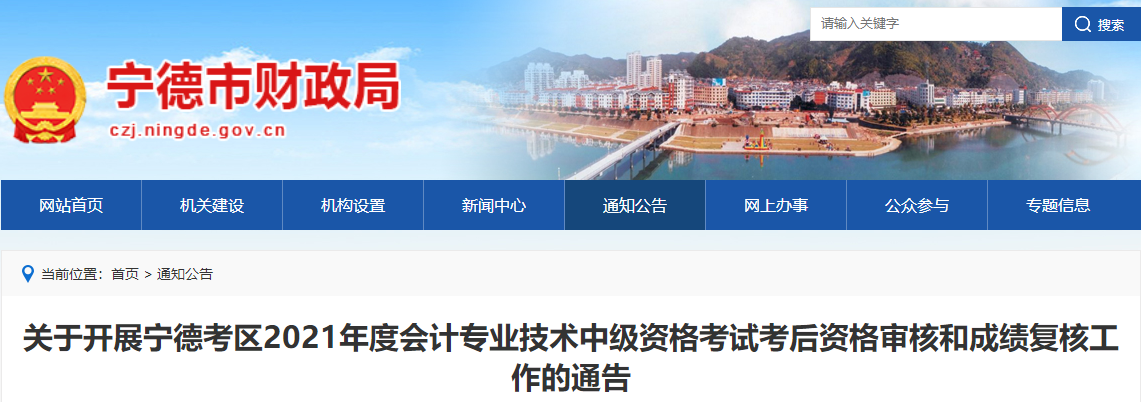 福建省寧德市2021年中級(jí)會(huì)計(jì)資格審核和成績(jī)復(fù)核公告