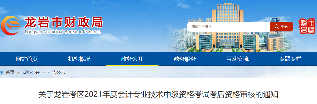 福建省龍巖市2021年中級(jí)會(huì)計(jì)考后資格審核公告