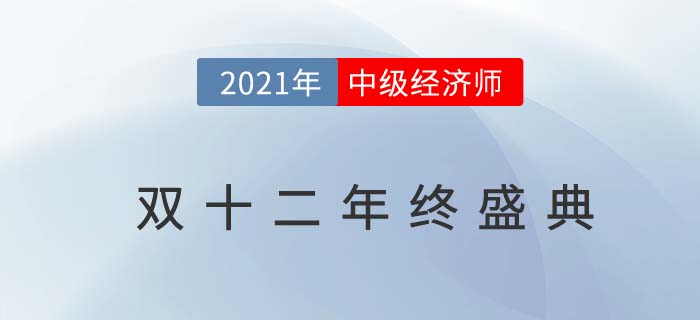 2021年中級經(jīng)濟師雙十二年終盛典優(yōu)惠來襲