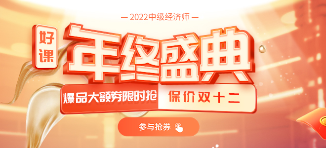 2021年雙十二中級經(jīng)濟師年終盛典