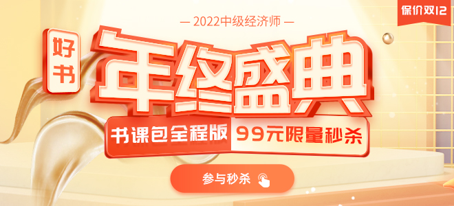 中級經(jīng)濟師全程版書課包限量秒殺
