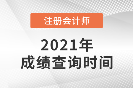 遼寧省錦州2021年cpa成績查詢時間