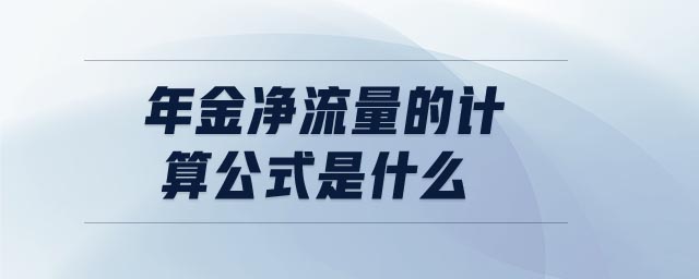 年金凈流量的計(jì)算公式是什么 年金凈流量的計(jì)算公式是什么