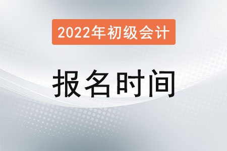 四川省成都初級(jí)會(huì)計(jì)師2022年報(bào)考時(shí)間是？