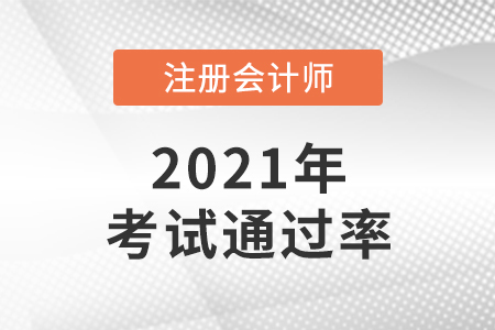 2021年注會通過率怎么樣？