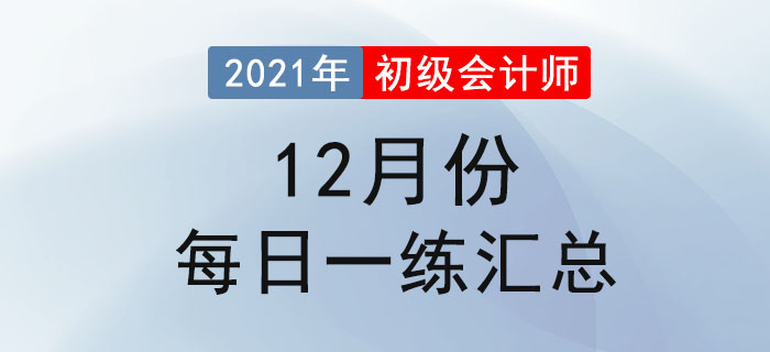 2021年初級會計考試12月份每日一練題庫匯總 2021年初級會計考試12月份每日一練題庫匯總