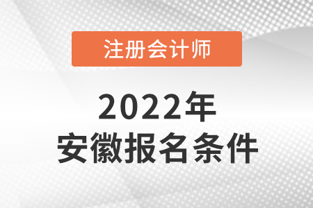 安徽省池州2022年cpa報名條件是什么？