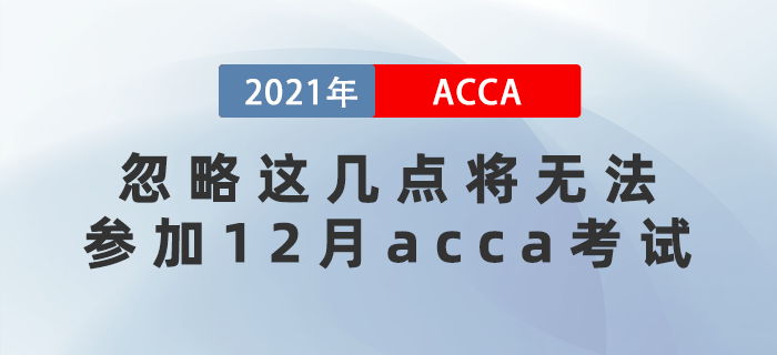 提醒！落下這幾樣將無法參加12月acca考試