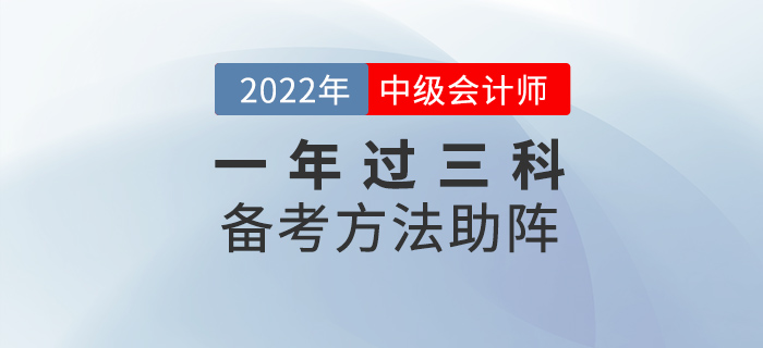 中級會計考試想要一年過三科，這些方法為你助陣！