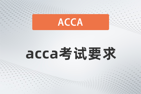 2021年12月acca考試計(jì)算器要求是什么