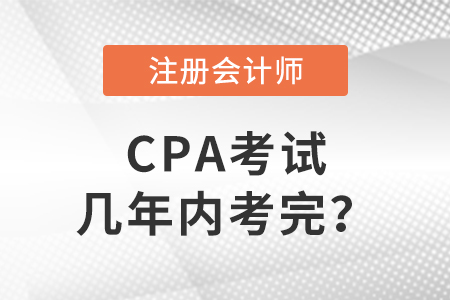 答疑帖：cpa考試幾年內(nèi)考完？