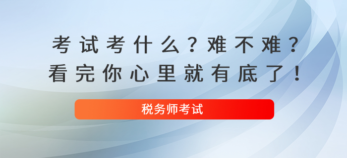 稅務(wù)師考試考什么？難不難？看完你心里就有底了！
