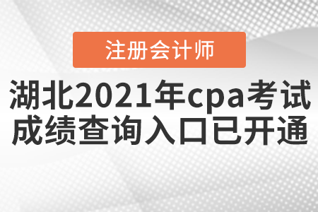 湖北省孝感2021年cpa考試成績查詢?nèi)肟谝验_通！