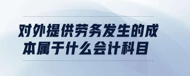 對外提供勞務發(fā)生的成本屬于什么會計科目