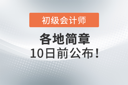 2022年初級會計各地簡章10號之前公布！一起了解