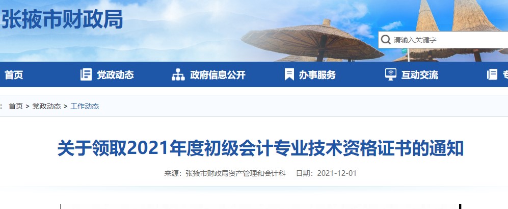 甘肅張掖2021年初級會計證書領(lǐng)取通知