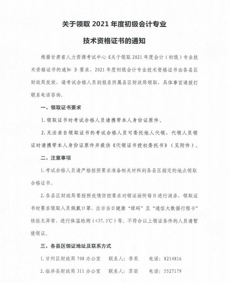 關(guān)于領(lǐng)取2021年度初級會計證書的通知