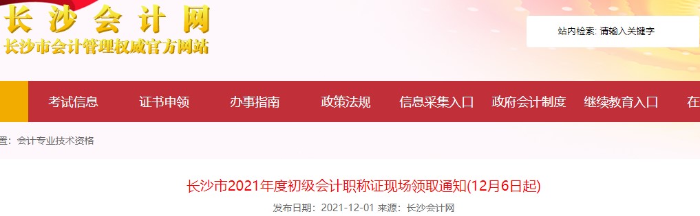 湖南長沙2021年初級會計證書現(xiàn)場領取通知
