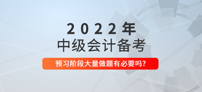 備考中級會計(jì)，預(yù)習(xí)階段就大量做題，有必要嗎？