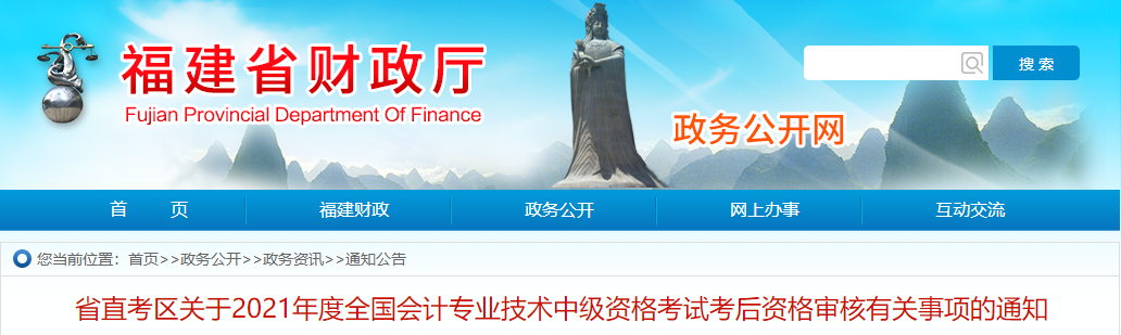 福建省直考區(qū)2021年中級會計考后資格審核通知
