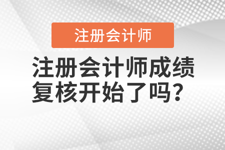 注冊會計師成績復核開始了嗎？