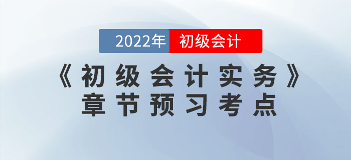 搶先學(xué)！2022年《初級(jí)會(huì)計(jì)實(shí)務(wù)》第七章預(yù)習(xí)考點(diǎn)