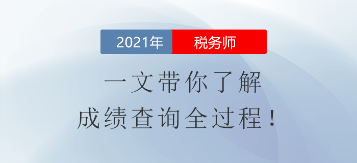 稅務(wù)師成績查詢攻略！一文帶你了解成績查詢?nèi)^程